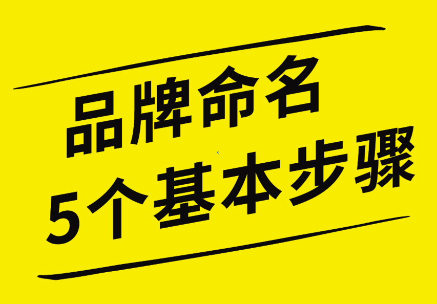 品牌命名的5個(gè)基本步驟，你知道嗎？