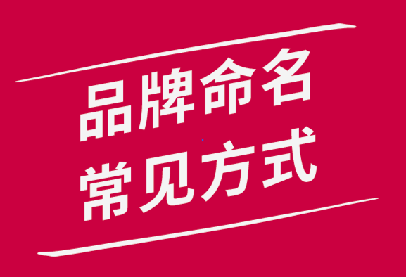 常用的品牌命名方式有哪幾種？