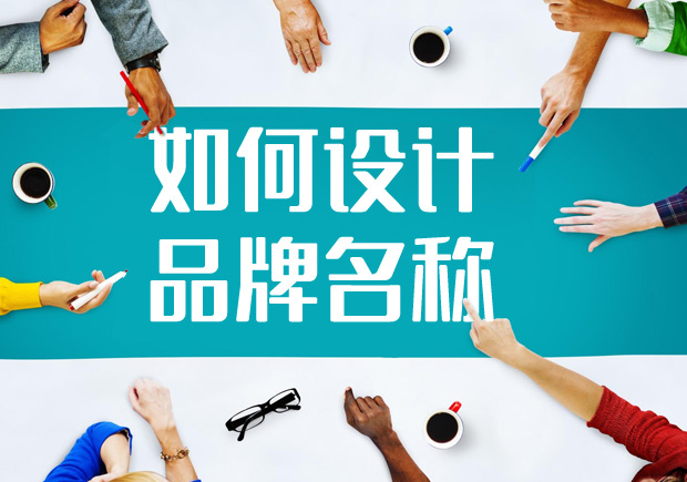 2022如何進(jìn)行品牌名稱(chēng)設(shè)計(jì)？