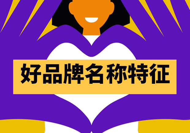 好的品牌名稱都有哪些特征？