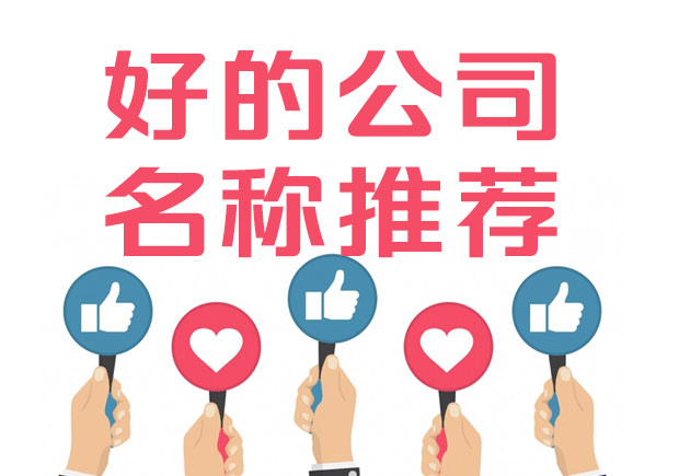 好的公司名稱標(biāo)準(zhǔn)是什么？100例好公司名字集錦推薦.jpeg