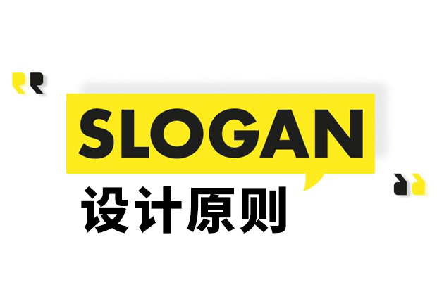 Slogan是什么意思？Slogan設(shè)計(jì)原則和理念
