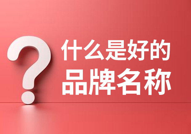 品牌名稱是什么 ？什么是品牌命名？