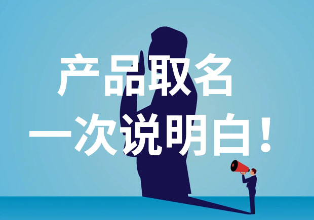 產(chǎn)品名稱(chēng)取名，一次說(shuō)個(gè)明白！