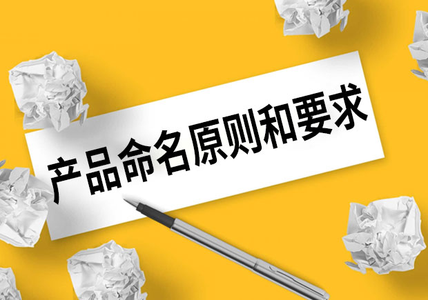 產(chǎn)品命名的原則和要求是什么？