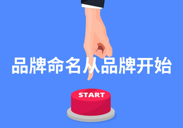 為什么說品牌命名從品牌開始？