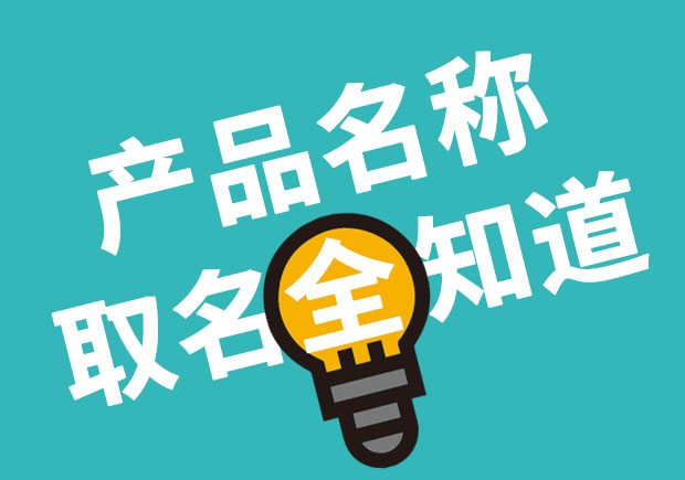 產(chǎn)品名稱(chēng)取名全知道，產(chǎn)品起名大全 ！