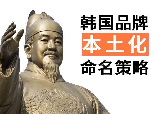 韓國(guó)品牌進(jìn)入中國(guó)的品牌命名策略，國(guó)際品牌本土化品牌命名技巧