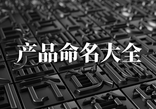 產(chǎn)品命名大全，產(chǎn)品起名字大全集