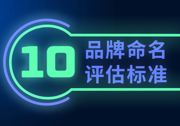 品牌命名的10個(gè)評估標(biāo)準(zhǔn)（如何選擇合適的品牌名稱？）