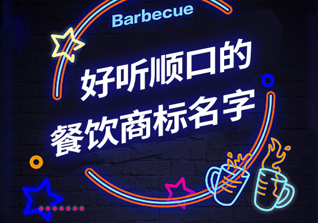 好聽順口的餐飲商標名字有哪些，怎么??？