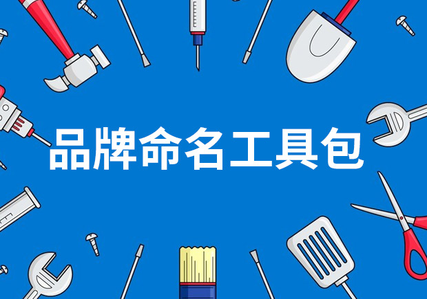 品牌命名工具包——策略、技巧與見解