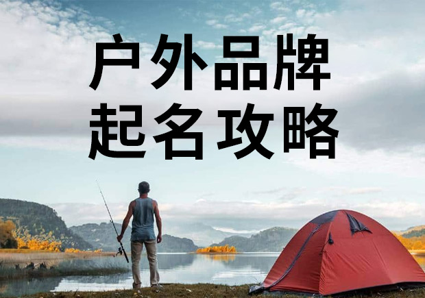 戶外品牌起名攻略，知名戶外商標(biāo)名稱大全！
