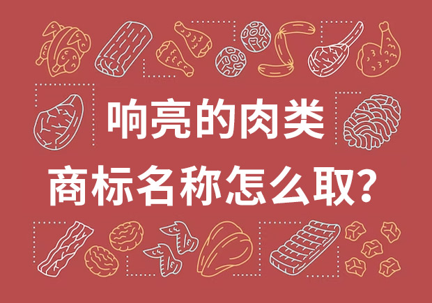 取個(gè)響亮的肉類商標(biāo)名字，怎么??？