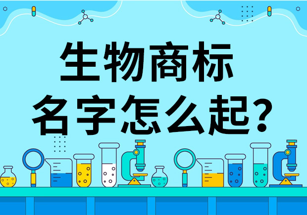 生物公司商標(biāo)起名怎么起好？