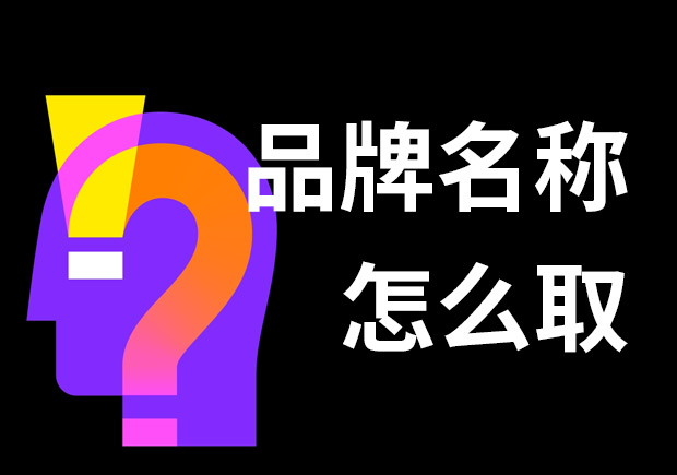 好的品牌名稱怎么??？7個技巧和3個問題