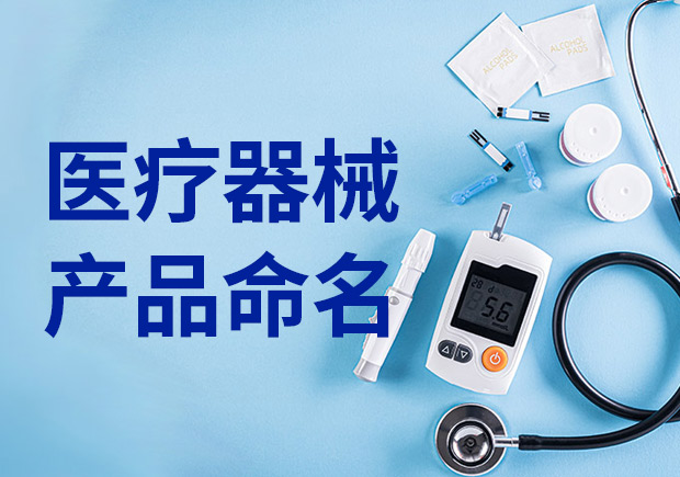 醫(yī)療產(chǎn)品命名：醫(yī)療器械產(chǎn)品名稱怎么取？