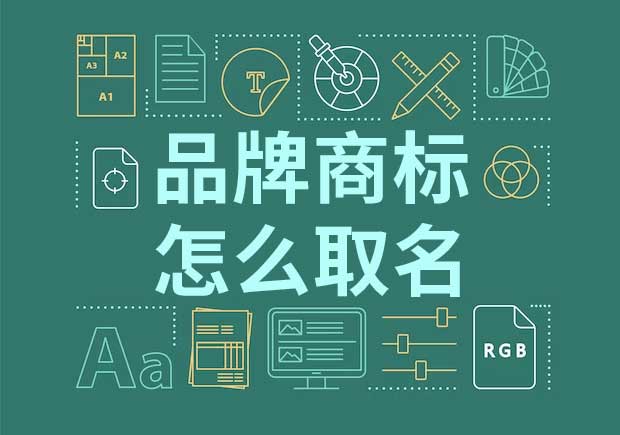 品牌起名商標(biāo)起名怎么起？