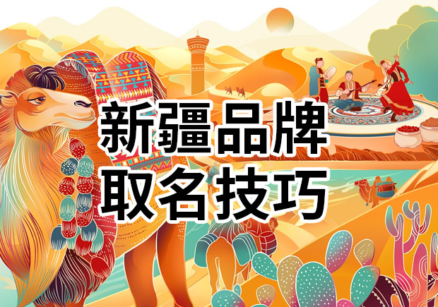解讀新疆品牌取名技巧：新疆特色品牌名字有哪些？