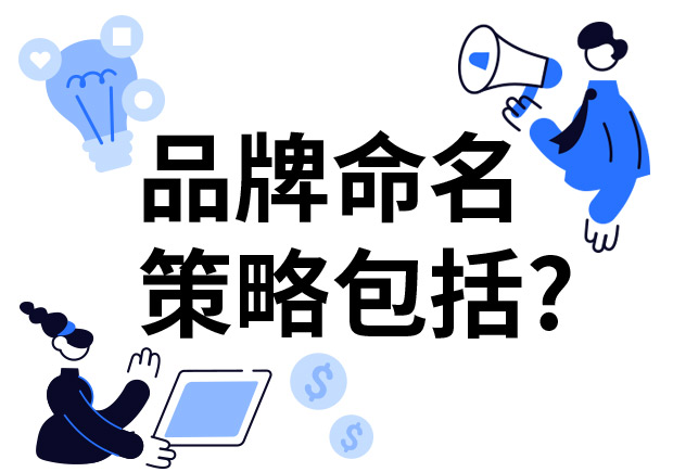 品牌命名的策略包括什么？7個(gè)技巧分享給你