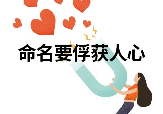 品牌命名應(yīng)該考慮如何俘獲消費者的心