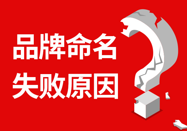 品牌命名失敗的原因有哪些？