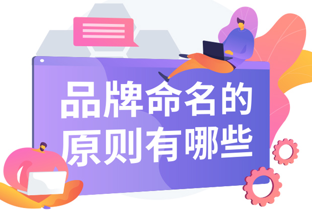 品牌命名的原則有哪些內(nèi)容？