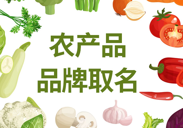 農(nóng)產(chǎn)品品牌取名，助農(nóng)業(yè)品牌騰飛