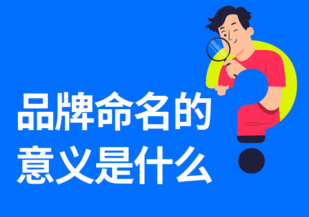 品牌命名的意義是什么-重要性是什么？