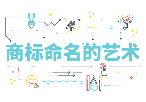 商標(biāo)命名的藝術(shù)：方法、規(guī)則、禁忌與策略