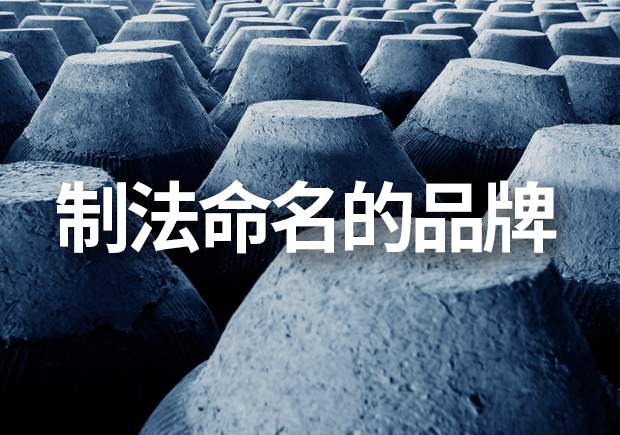 以制法命名的品牌有哪些，制法品牌命名有什么注意事項(xiàng)