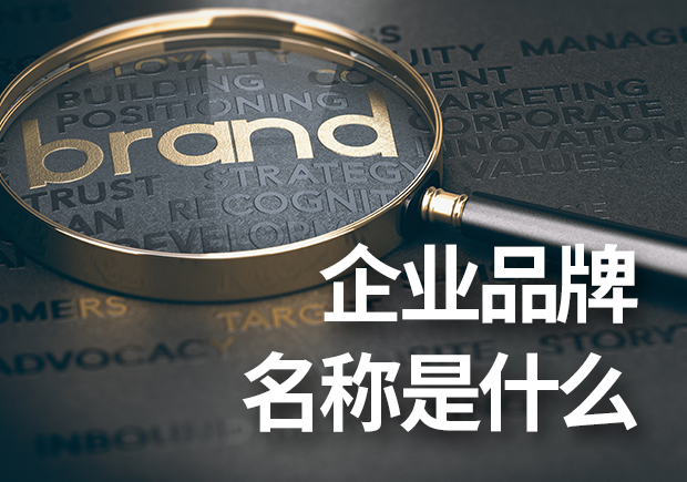 企業(yè)品牌名稱是什么？企業(yè)品牌命名基本原則