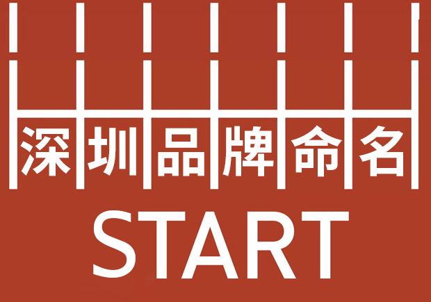 深圳品牌命名：塑造強(qiáng)勢(shì)品牌基因，贏在起跑線。