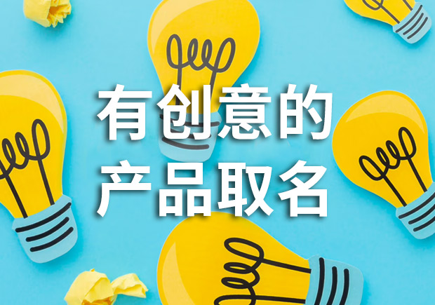 有創(chuàng)意的產(chǎn)品名字怎么取，多角度闡述！