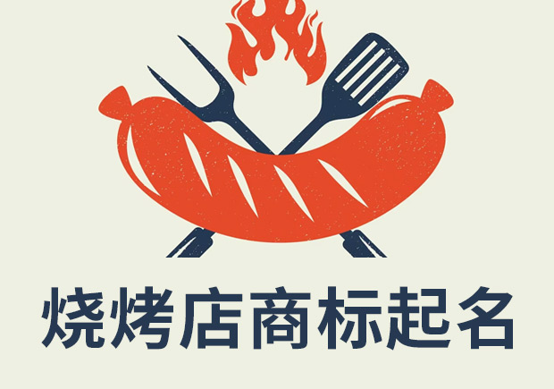 燒烤店注冊商標(biāo)起名：創(chuàng)新、獨特和吸引消費者的關(guān)鍵