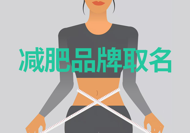 減肥品牌取什么名字好：突出特點，引領(lǐng)市場