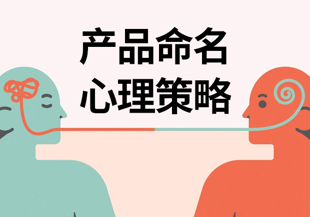 揭秘產(chǎn)品命名心理策略：讓名字說話，引爆消費欲望