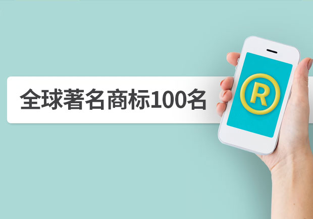 全球著名商標(biāo)100名，它山之石可以攻玉