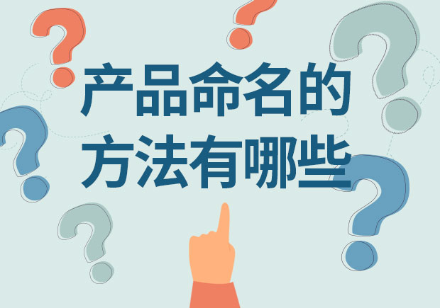 產(chǎn)品命名的方法有哪些？12取名種方法幫你創(chuàng)造獨(dú)特身份