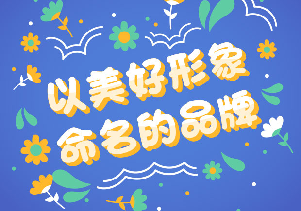 以美好形象命名的中外品牌-美好之名，傳遞美好之情