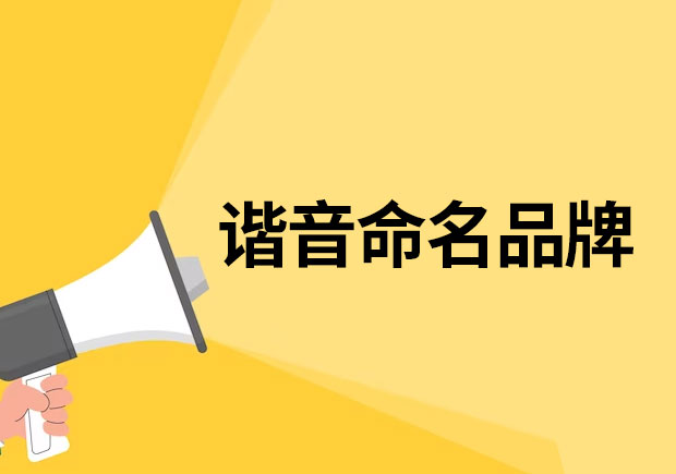 以諧音命名的品牌有哪些？