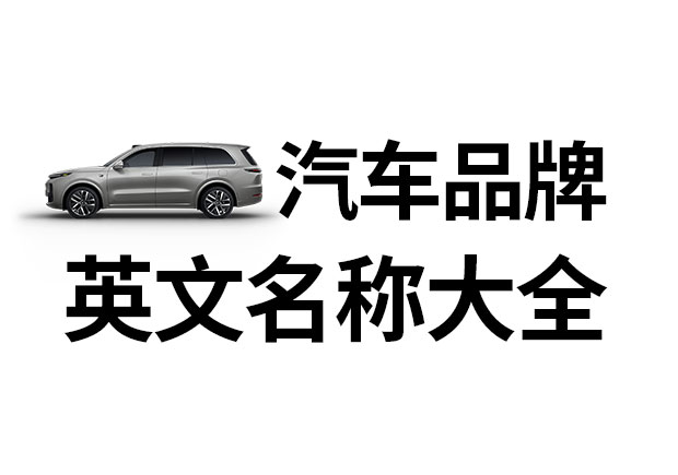 汽車品牌英文名稱大全，汽車品牌名稱的重要性