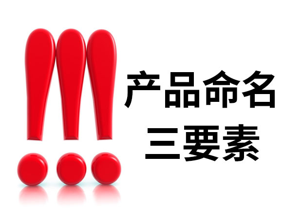 產(chǎn)品命名三要素是什么？簡明、與眾不同、可注冊(cè)