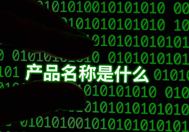 產(chǎn)品名稱(chēng)是指什么？揭示命名的重要性和功能