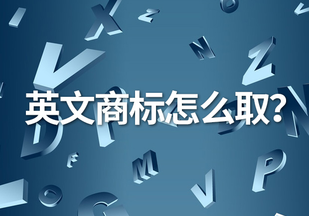 英文商標(biāo)名怎么?。縿?chuàng)意與識(shí)別的完美融合