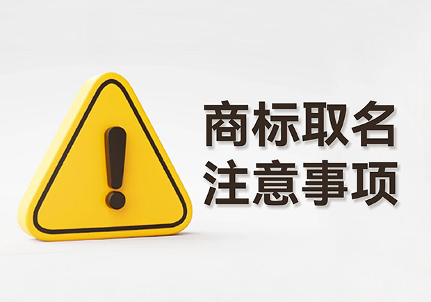 商標(biāo)取名的注意事項規(guī)則：規(guī)避風(fēng)險，塑造強(qiáng)大品牌形象