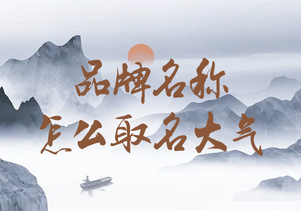 公司品牌名稱怎么取名大氣-獨(dú)步潮流，打造大氣形象