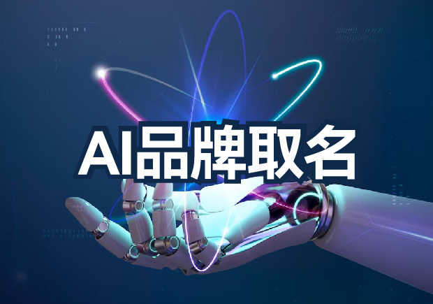 AI品牌取名為什么不行？算法無(wú)法超越的文化傳承與情感共鳴