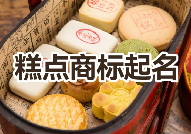 糕點商標(biāo)起名大全，幫你輕松獲好名字