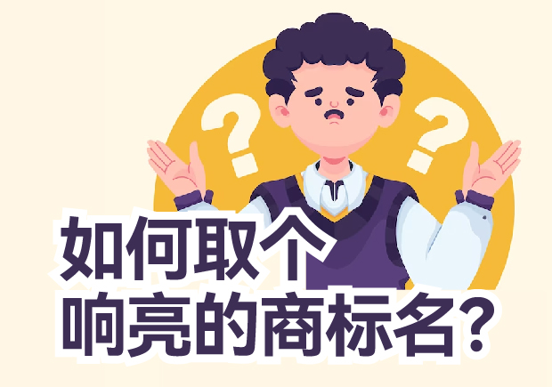 如何取個響亮的商標(biāo)名？